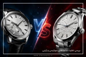 بررسی تفاوت ساعت‌های سوئیسی و ژاپنی