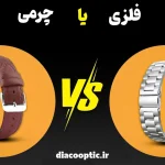 ساعت های زنانه با بند چرمی یا فلزی؛ کدام بهتر است؟