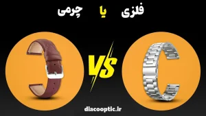 ساعت های زنانه با بند چرمی یا فلزی؛ کدام بهتر است؟