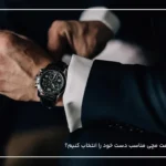 چگونه ساعت مچی مناسب دست خود را انتخاب کنیم