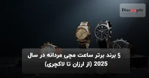 بهترین برند های ساعت مچی 2025