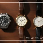 راهنمای خرید ساعت مچی مردانه - دیاکو اپتیک