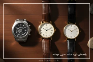 راهنمای خرید ساعت مچی مردانه - دیاکو اپتیک