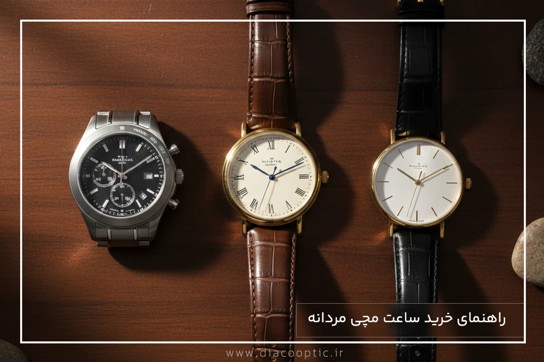 راهنمای خرید ساعت مچی مردانه - دیاکو اپتیک