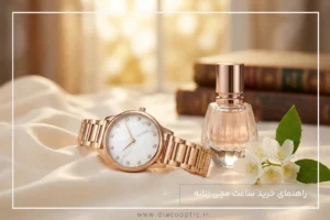 راهنمای خرید ساعت زنانه - دیاکواپتیک