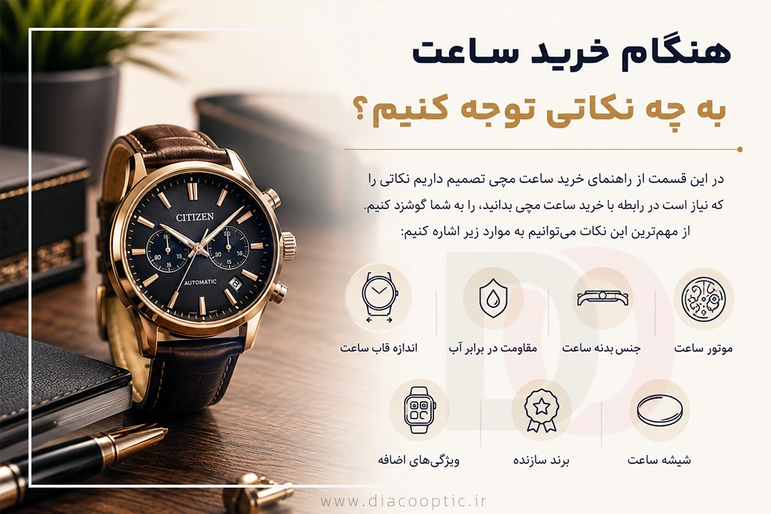 هنگام خرید ساعت به چه نکاتی توجه کنیم؟ - دیاکو اپتیک