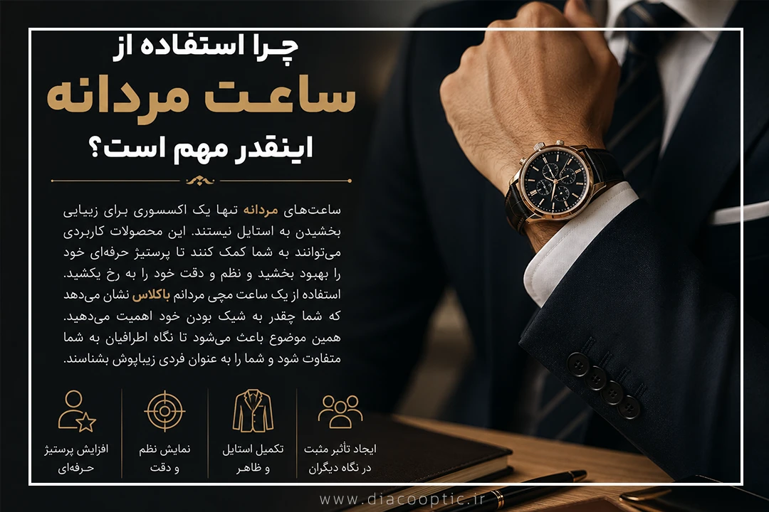 راهنمای خرید ساعت مچی مردانه (از انتخاب موتور تا بند) 1 چرا استفاده از ساعت مردانه اینقدر مهم است؟ (راهنمای خرید ساعت مچی مردانه)