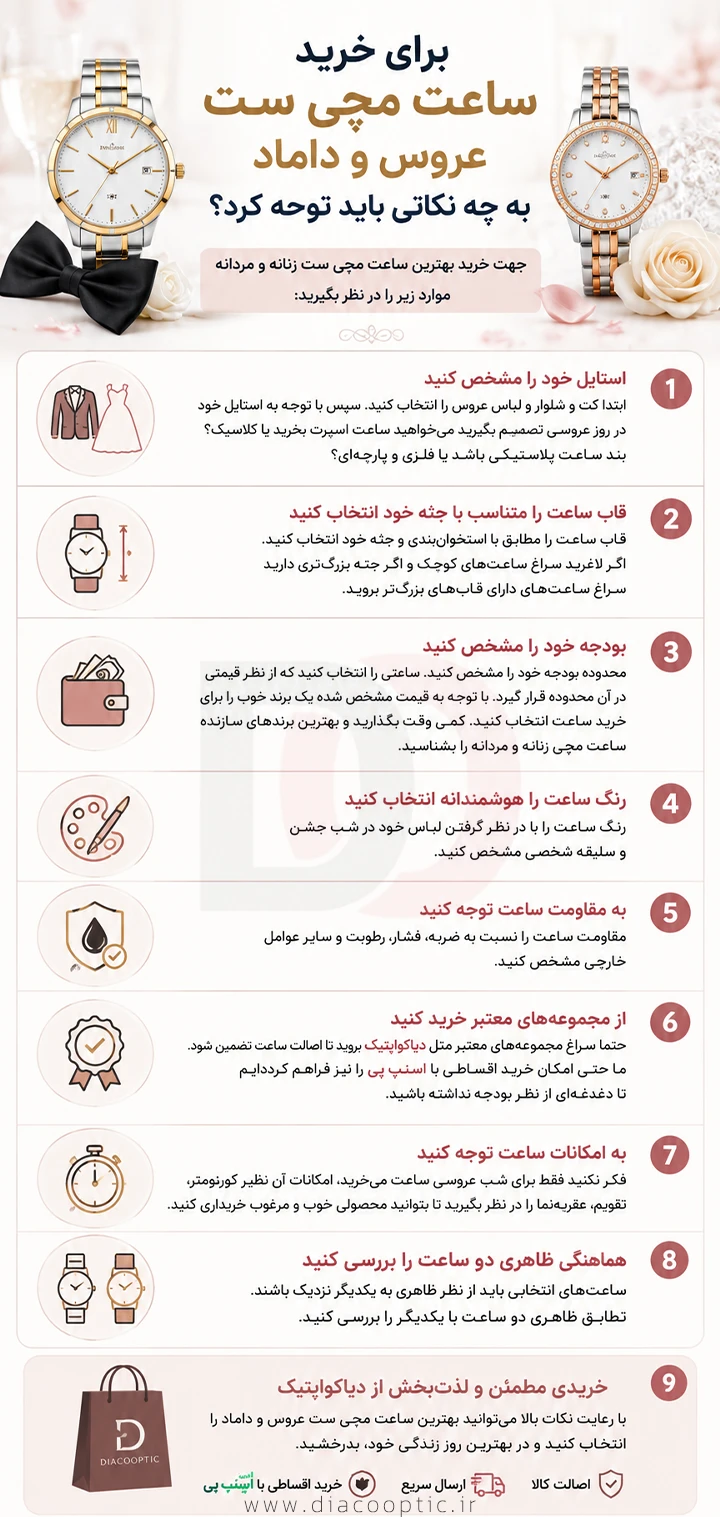برای خرید ساعت مچی ست عروس و داماد به چه نکاتی باید توجه کرد؟