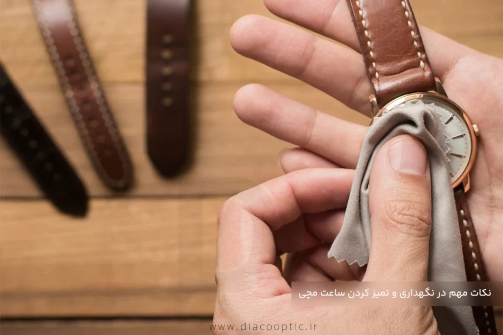 نکات مهم در نگهداری و تمیز کردن ساعت مچی