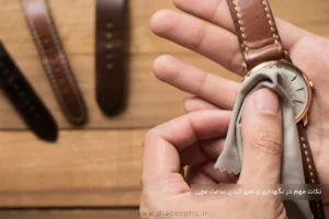 نکات مهم در نگهداری و تمیز کردن ساعت مچی